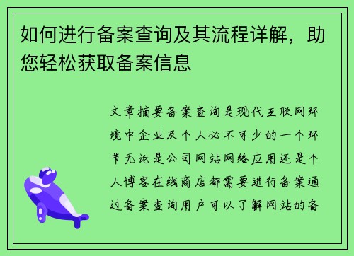 如何进行备案查询及其流程详解，助您轻松获取备案信息