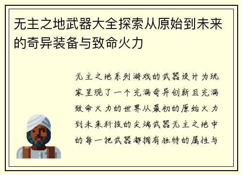 无主之地武器大全探索从原始到未来的奇异装备与致命火力