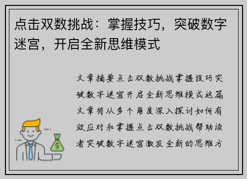 点击双数挑战：掌握技巧，突破数字迷宫，开启全新思维模式
