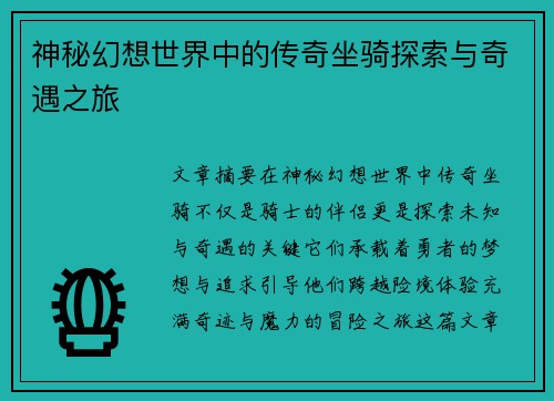 神秘幻想世界中的传奇坐骑探索与奇遇之旅