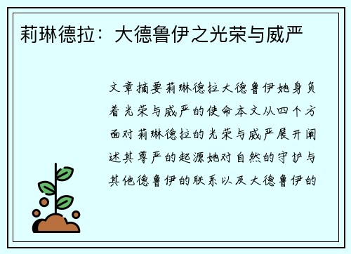 莉琳德拉：大德鲁伊之光荣与威严