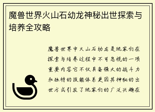 魔兽世界火山石幼龙神秘出世探索与培养全攻略