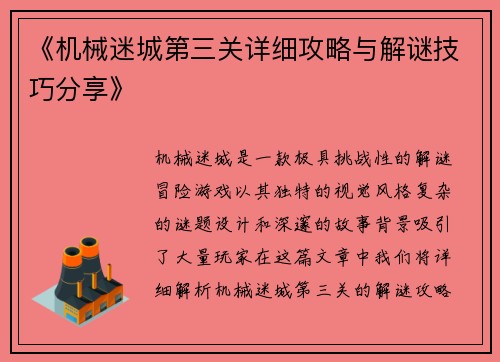 《机械迷城第三关详细攻略与解谜技巧分享》