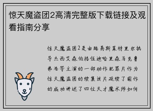 惊天魔盗团2高清完整版下载链接及观看指南分享