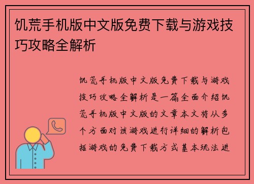 饥荒手机版中文版免费下载与游戏技巧攻略全解析