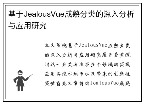 基于JealousVue成熟分类的深入分析与应用研究