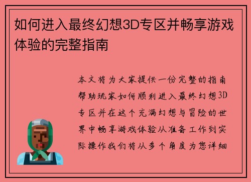如何进入最终幻想3D专区并畅享游戏体验的完整指南