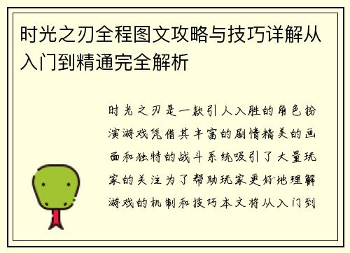 时光之刃全程图文攻略与技巧详解从入门到精通完全解析