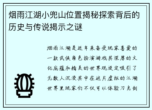 烟雨江湖小兜山位置揭秘探索背后的历史与传说揭示之谜