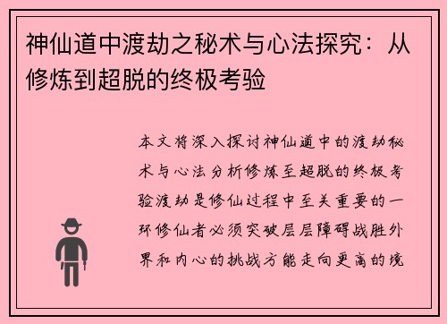 神仙道中渡劫之秘术与心法探究：从修炼到超脱的终极考验
