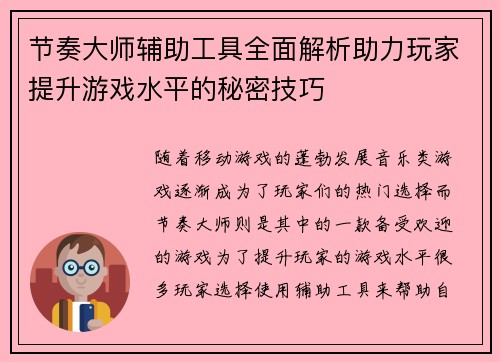 节奏大师辅助工具全面解析助力玩家提升游戏水平的秘密技巧