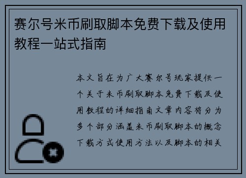 赛尔号米币刷取脚本免费下载及使用教程一站式指南