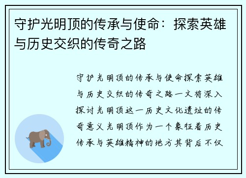 守护光明顶的传承与使命：探索英雄与历史交织的传奇之路