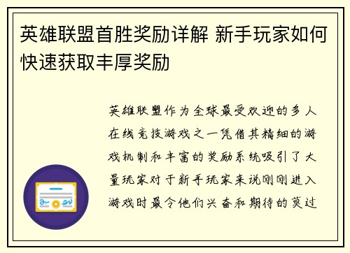 英雄联盟首胜奖励详解 新手玩家如何快速获取丰厚奖励