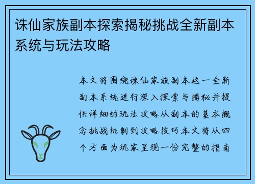 诛仙家族副本探索揭秘挑战全新副本系统与玩法攻略 诛仙家族副本探索揭秘挑战全新副本系统与玩法攻略