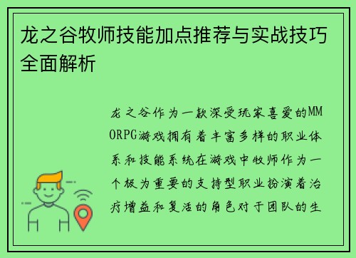 龙之谷牧师技能加点推荐与实战技巧全面解析