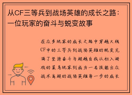 从CF三等兵到战场英雄的成长之路：一位玩家的奋斗与蜕变故事