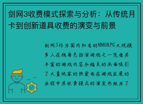 剑网3收费模式探索与分析：从传统月卡到创新道具收费的演变与前景