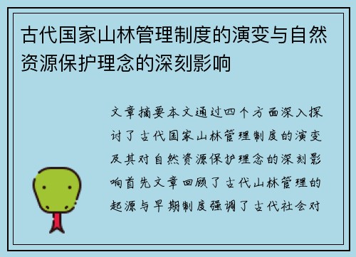 古代国家山林管理制度的演变与自然资源保护理念的深刻影响