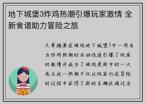 地下城堡3炸鸡热潮引爆玩家激情 全新食谱助力冒险之旅
