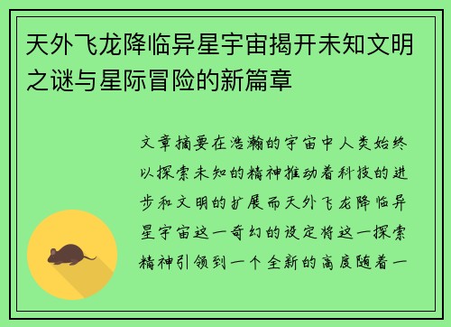天外飞龙降临异星宇宙揭开未知文明之谜与星际冒险的新篇章
