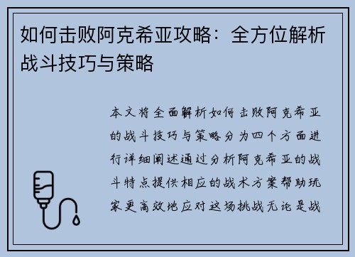 如何击败阿克希亚攻略：全方位解析战斗技巧与策略