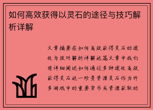 如何高效获得以灵石的途径与技巧解析详解