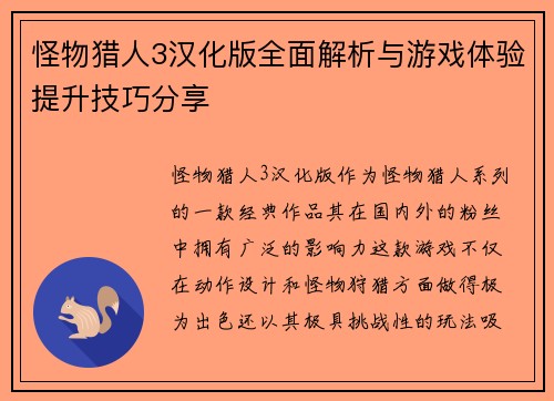 怪物猎人3汉化版全面解析与游戏体验提升技巧分享