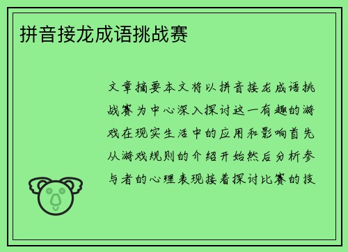拼音接龙成语挑战赛 拼音接龙成语挑战赛