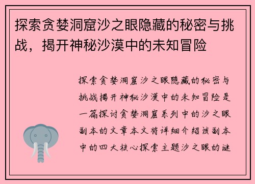 探索贪婪洞窟沙之眼隐藏的秘密与挑战，揭开神秘沙漠中的未知冒险