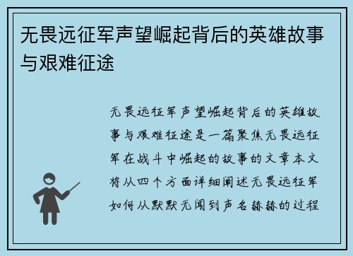 无畏远征军声望崛起背后的英雄故事与艰难征途