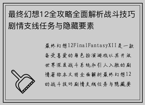 最终幻想12全攻略全面解析战斗技巧剧情支线任务与隐藏要素