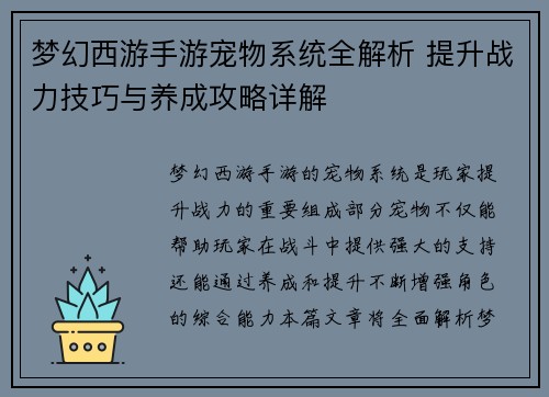 梦幻西游手游宠物系统全解析 提升战力技巧与养成攻略详解
