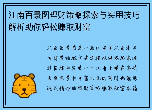江南百景图理财策略探索与实用技巧解析助你轻松赚取财富 江南百景图理财策略探索与实用技巧解析助你轻松赚取财富