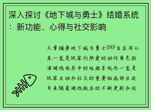 深入探讨《地下城与勇士》结婚系统：新功能、心得与社交影响
