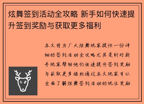 炫舞签到活动全攻略 新手如何快速提升签到奖励与获取更多福利