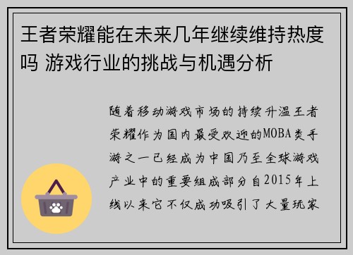 王者荣耀能在未来几年继续维持热度吗 游戏行业的挑战与机遇分析 王者荣耀能在未来几年继续维持热度吗 游戏行业的挑战与机遇分析