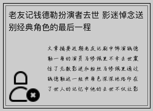 老友记钱德勒扮演者去世 影迷悼念送别经典角色的最后一程 老友记钱德勒扮演者去世 影迷悼念送别经典角色的最后一程