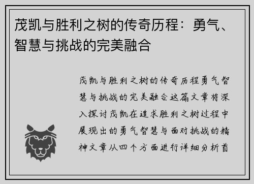 茂凯与胜利之树的传奇历程：勇气、智慧与挑战的完美融合