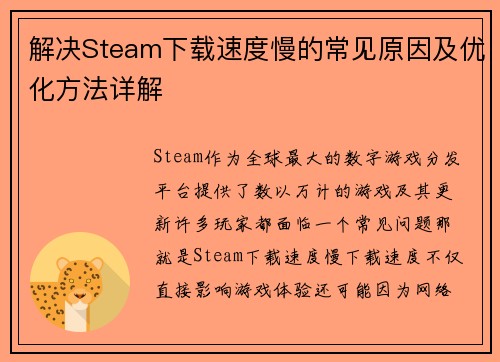 解决Steam下载速度慢的常见原因及优化方法详解 解决Steam下载速度慢的常见原因及优化方法详解