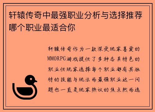 轩辕传奇中最强职业分析与选择推荐哪个职业最适合你