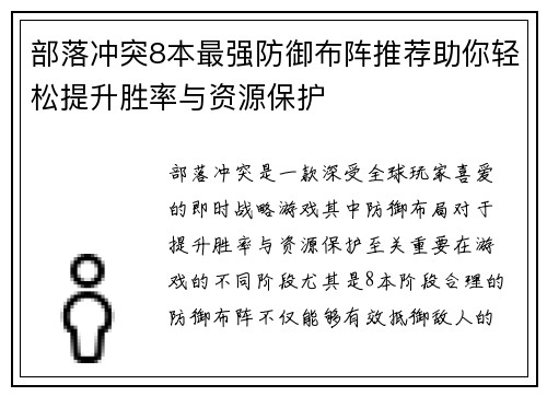部落冲突8本最强防御布阵推荐助你轻松提升胜率与资源保护 部落冲突8本最强防御布阵推荐助你轻松提升胜率与资源保护