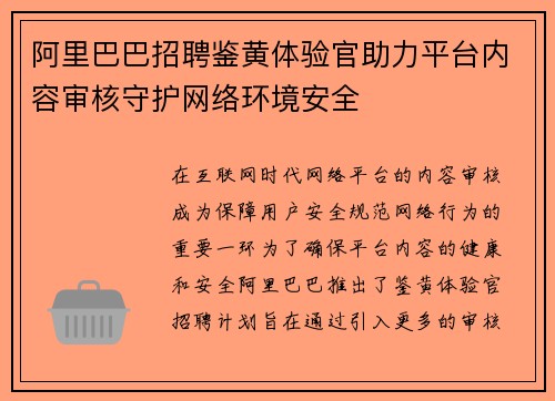 阿里巴巴招聘鉴黄体验官助力平台内容审核守护网络环境安全 阿里巴巴招聘鉴黄体验官助力平台内容审核守护网络环境安全