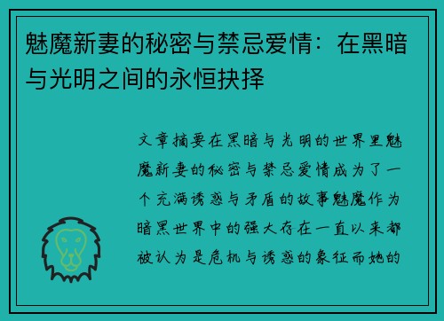 魅魔新妻的秘密与禁忌爱情：在黑暗与光明之间的永恒抉择