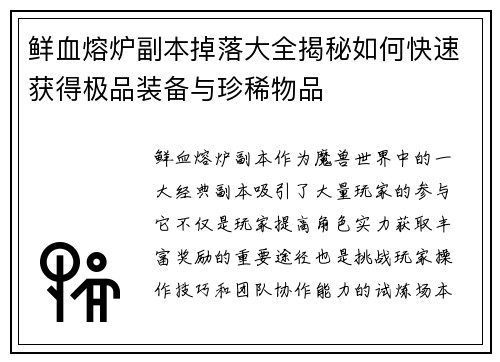 鲜血熔炉副本掉落大全揭秘如何快速获得极品装备与珍稀物品