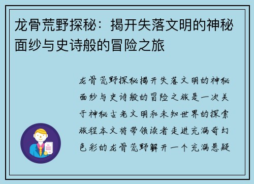 龙骨荒野探秘：揭开失落文明的神秘面纱与史诗般的冒险之旅