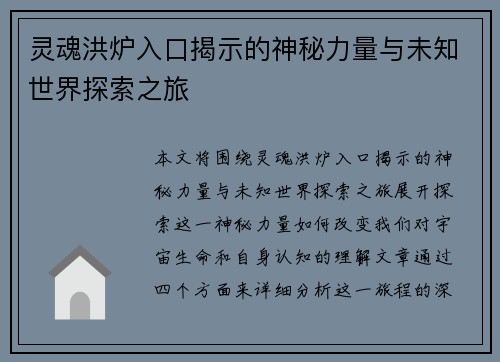 灵魂洪炉入口揭示的神秘力量与未知世界探索之旅 灵魂洪炉入口揭示的神秘力量与未知世界探索之旅