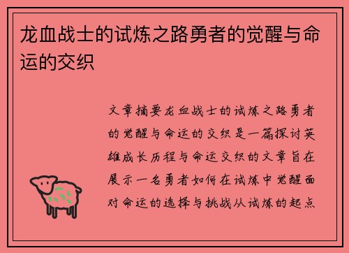 龙血战士的试炼之路勇者的觉醒与命运的交织 龙血战士的试炼之路勇者的觉醒与命运的交织