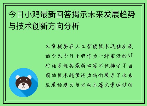 今日小鸡最新回答揭示未来发展趋势与技术创新方向分析