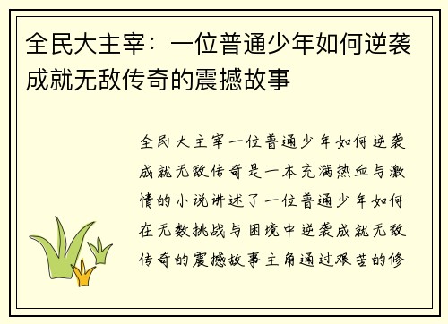 全民大主宰：一位普通少年如何逆袭成就无敌传奇的震撼故事